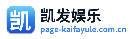 凯发娱乐